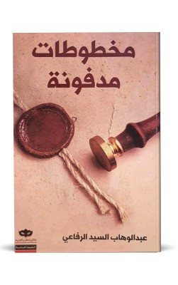 مخطوطات مدفونة