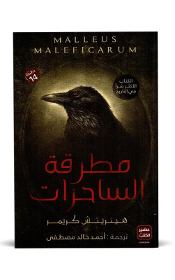 مطرقة الساحرات