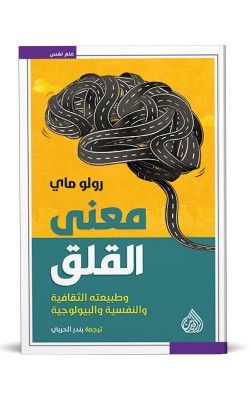 معنى القلق