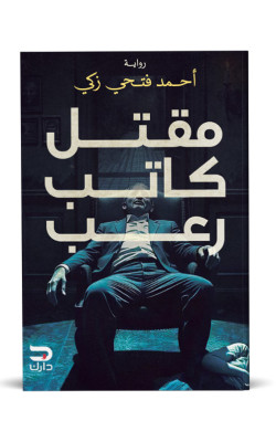 مقتل كاتب رعب