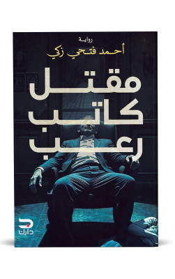 مقتل كاتب رعب