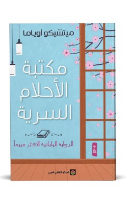 مكتبة الاحلام السرية