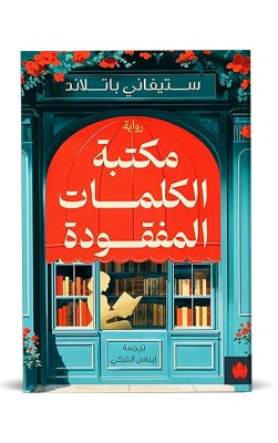 مكتبة الكلمات المفقودة