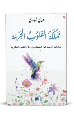 مملكة القلوب الجريئة