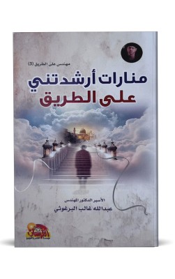 منارات أرشدتني على الطريق