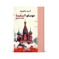 موسكو السعيدة 