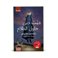 ميّت حتى حلول الظلام