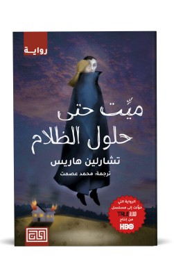 ميّت حتى حلول الظلام