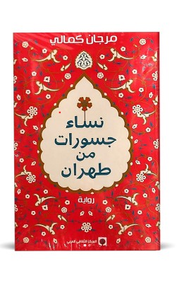 نساء جسورات من طهران