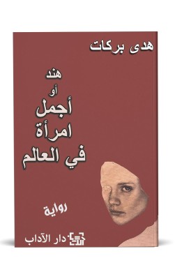 هند أو أجمل امرأة في العالم
