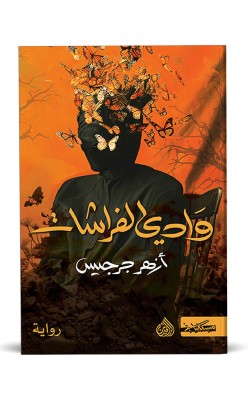 وادي الفراشات
