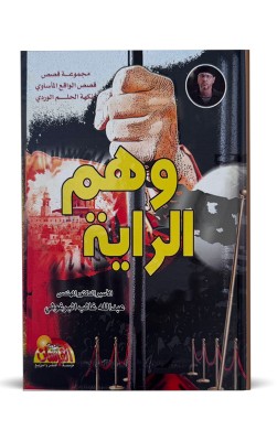 وهم الراية