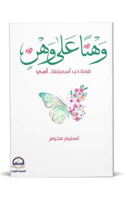 وهناً على وهن