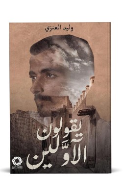 يقولون الآولين