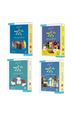 يوسف وإخوته (4 أجزاء)