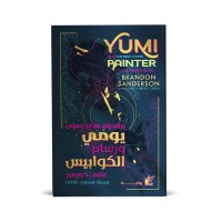 يومي ورسام الكوابيس