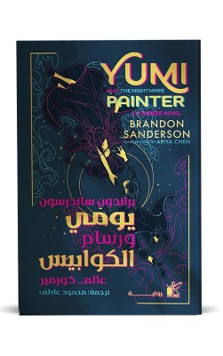 يومي ورسام الكوابيس